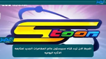 اضبط الآن تردد قناة سبيستون عالم المغامرات الجديد لمتابعة الإثارة اليومية